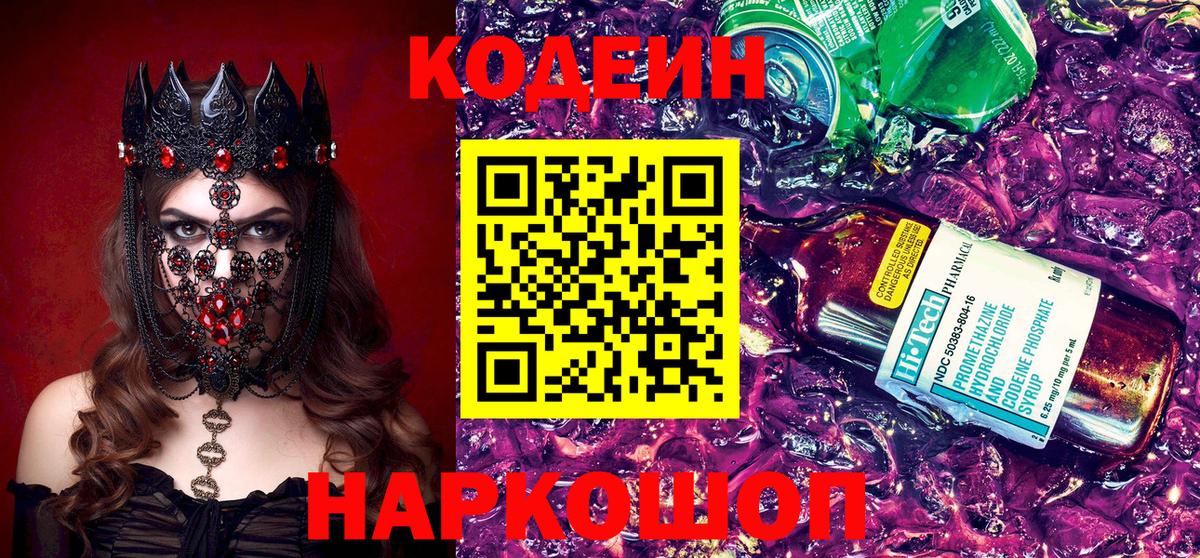 Кодеин напиток Lean (лин)  Кодеин Purple Drank  Вход с VPN  Гатчина 